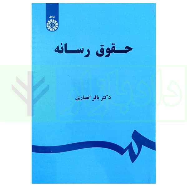 حقوق رسانه | دکتر انصاری