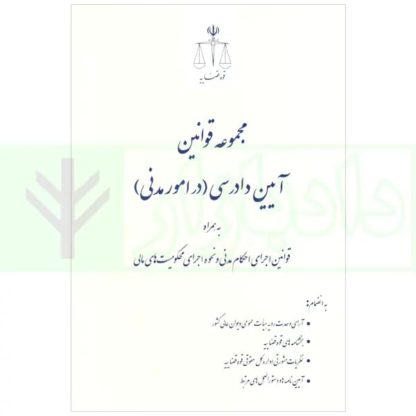 مجموعه قوانین آیین دادرسی در امور مدنی همراه قوانین اجرای احکام مدنی و محکومیت مالی | قوه قضاییه
