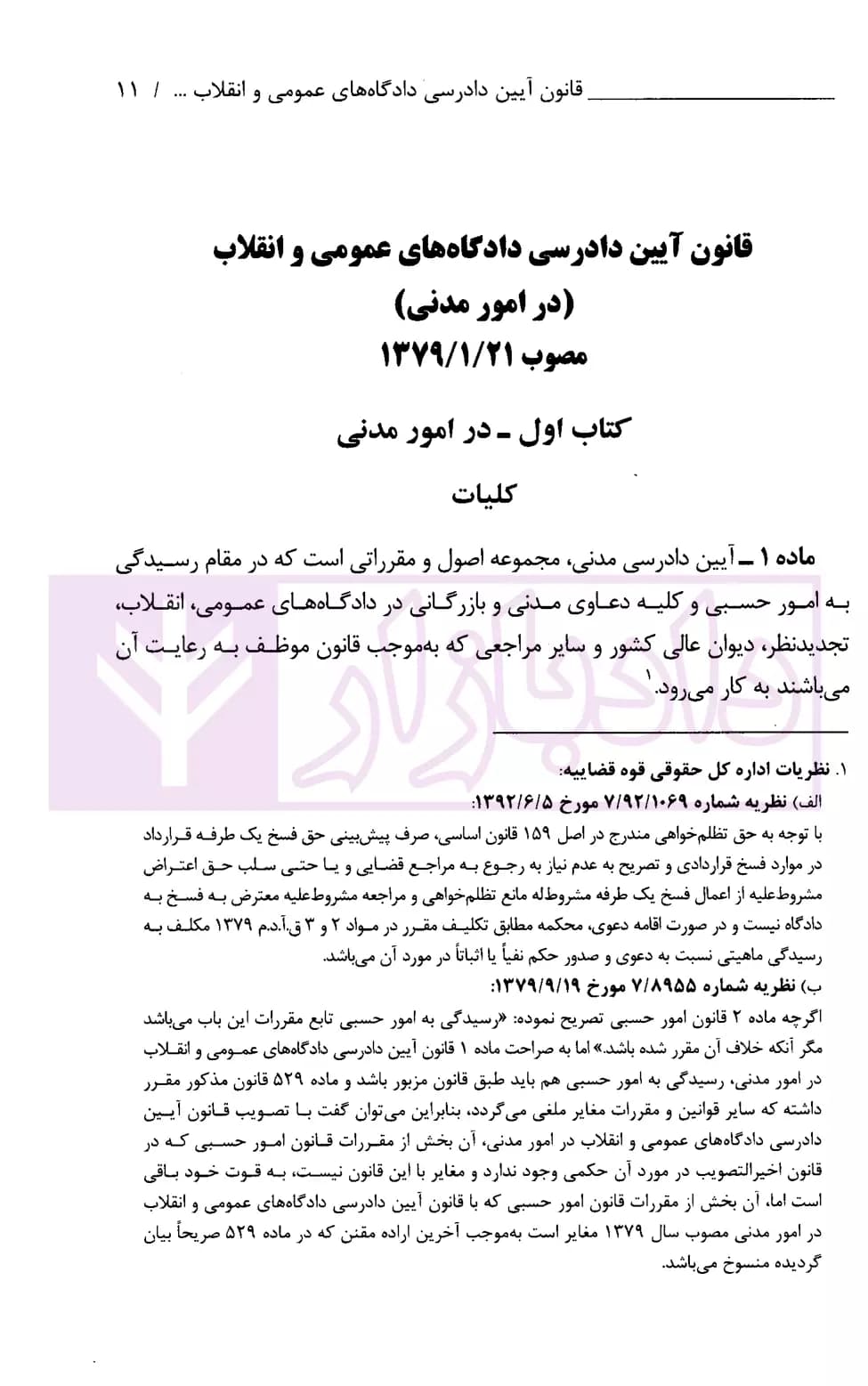 مجموعه قوانین آیین دادرسی در امور مدنی همراه قوانین اجرای احکام مدنی و محکومیت مالی | قوه قضاییه — تصویر ۵