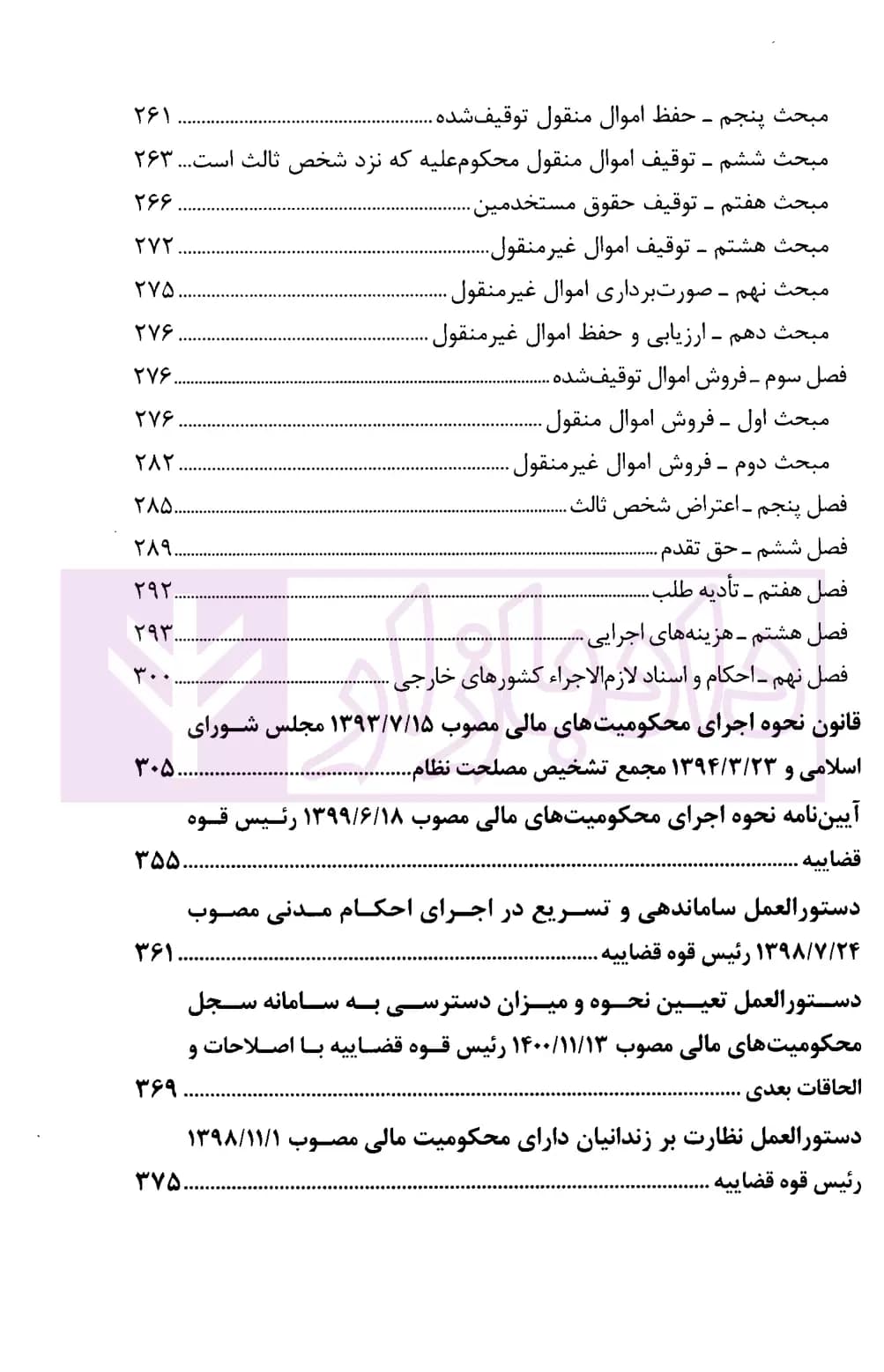 مجموعه قوانین آیین دادرسی در امور مدنی همراه قوانین اجرای احکام مدنی و محکومیت مالی | قوه قضاییه — تصویر ۴