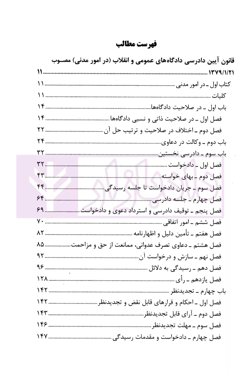 مجموعه قوانین آیین دادرسی در امور مدنی همراه قوانین اجرای احکام مدنی و محکومیت مالی | قوه قضاییه — تصویر ۲