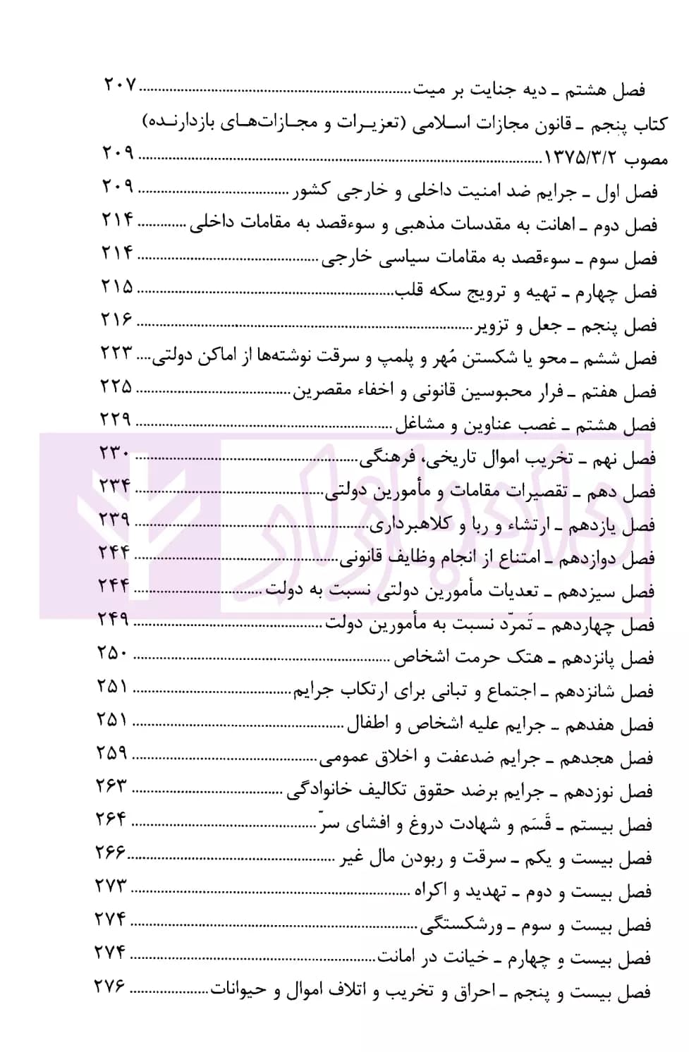 قانون مجازات اسلامی با اصلاحات و الحاقات (رقعی) | انتشارات قوه قضاییه — تصویر ۶