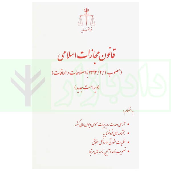 قانون مجازات اسلامی با اصلاحات و الحاقات (رقعی) | انتشارات قوه قضاییه