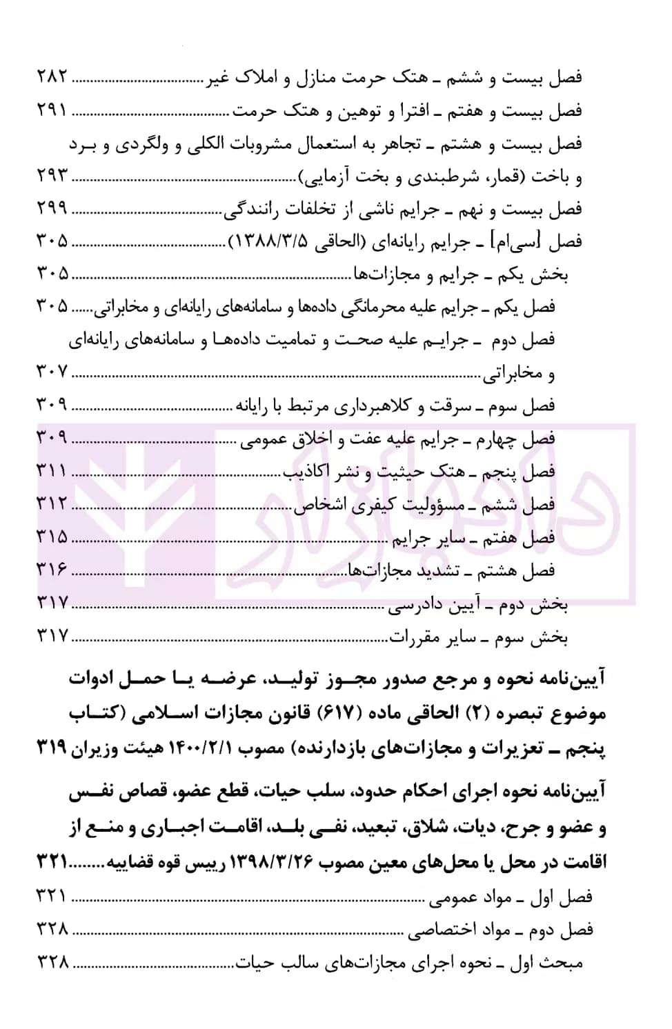 قانون مجازات اسلامی با اصلاحات و الحاقات (رقعی) | انتشارات قوه قضاییه — تصویر ۷