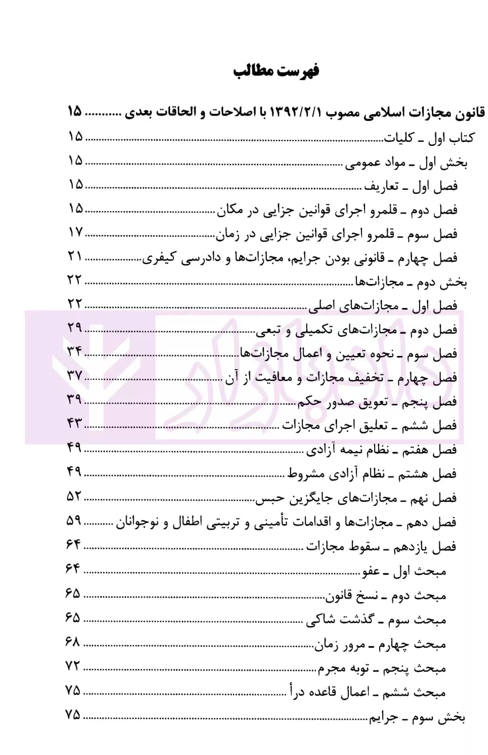 قانون مجازات اسلامی با اصلاحات و الحاقات (رقعی) | انتشارات قوه قضاییه — تصویر ۲