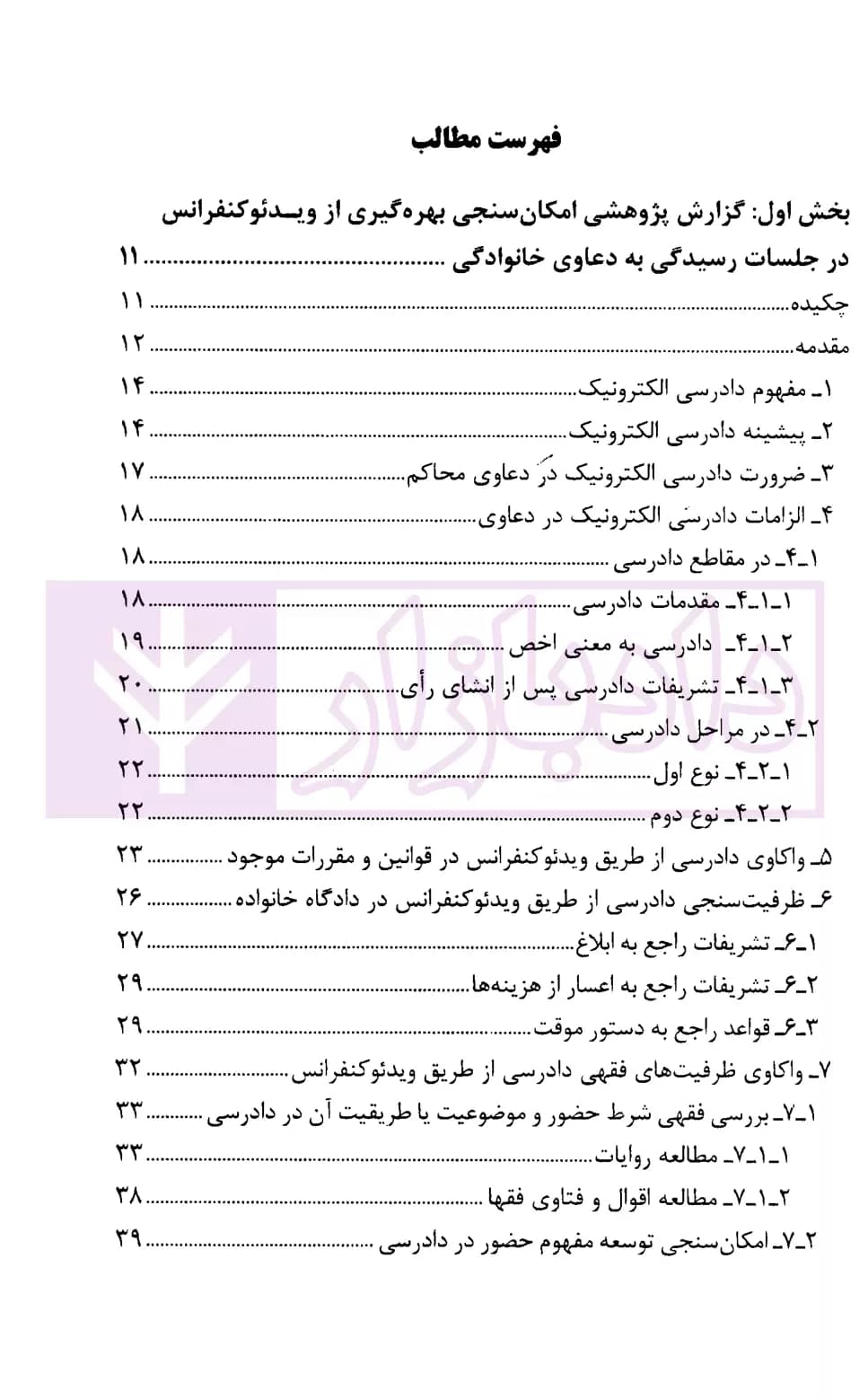 دادرسی الکترونیک در دعاوی خانوادگی | پژوهشگاه قوه قضاییه — تصویر ۲