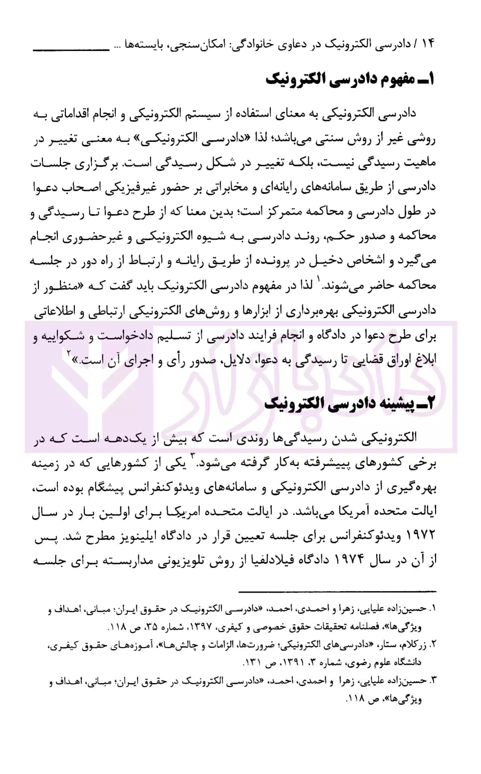دادرسی الکترونیک در دعاوی خانوادگی | پژوهشگاه قوه قضاییه — تصویر ۵