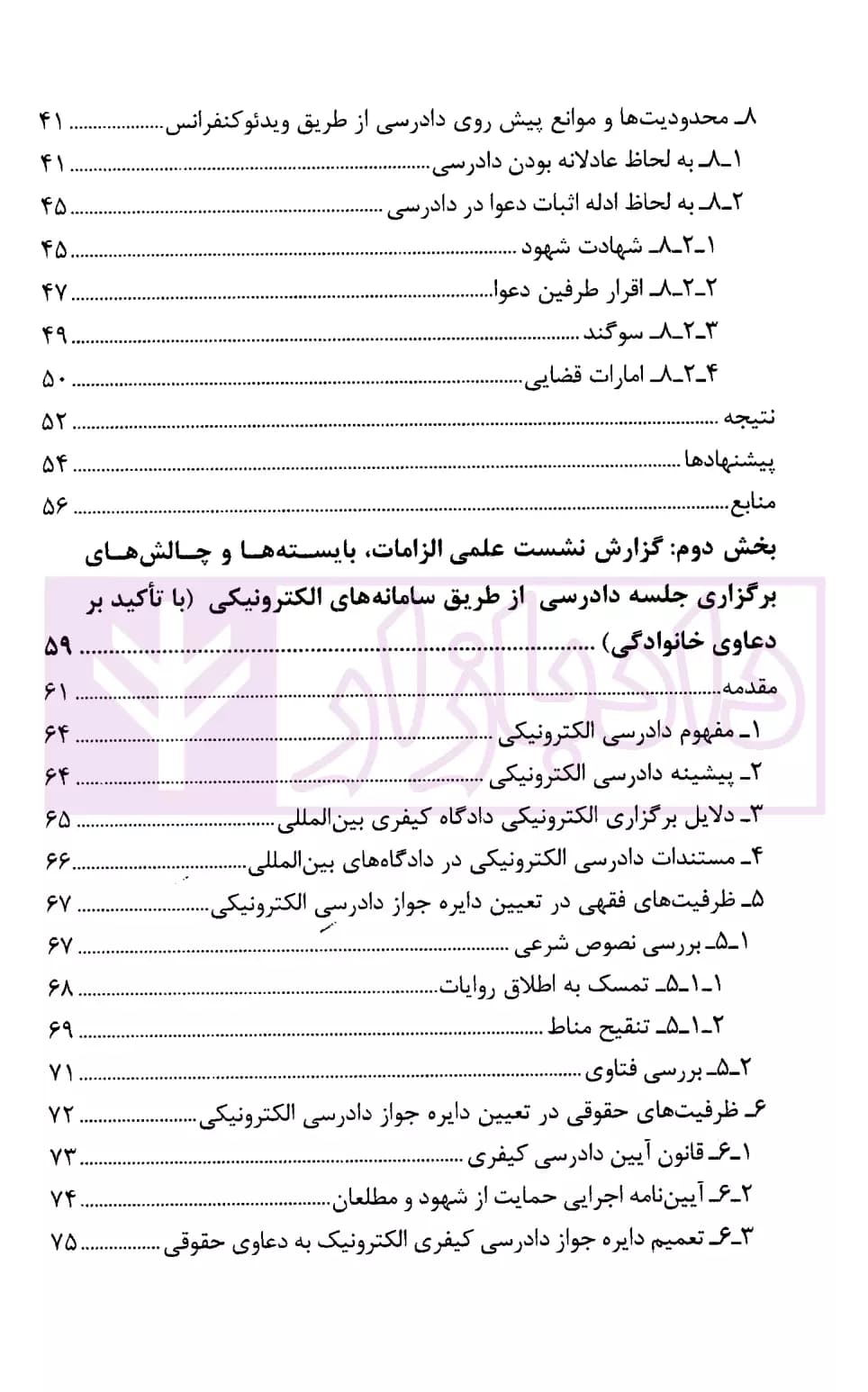 دادرسی الکترونیک در دعاوی خانوادگی | پژوهشگاه قوه قضاییه — تصویر ۳