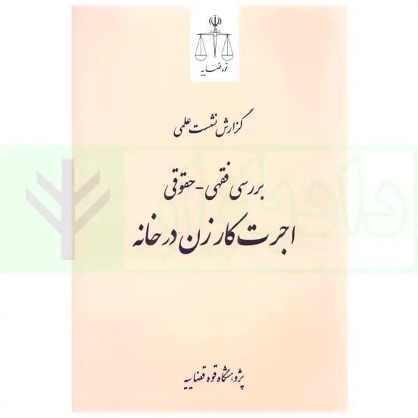 بررسی فقهی – حقوقی اجرت کار زن در خانه | پژوهشگاه قوه قضاییه