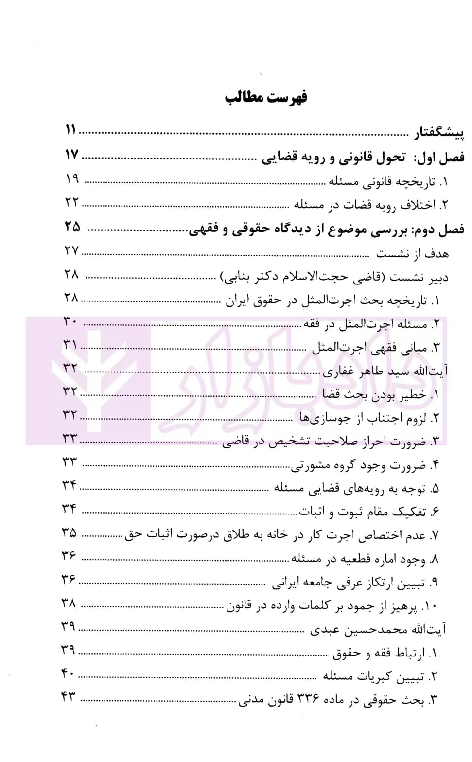 بررسی فقهی – حقوقی اجرت کار زن در خانه | پژوهشگاه قوه قضاییه — تصویر ۲