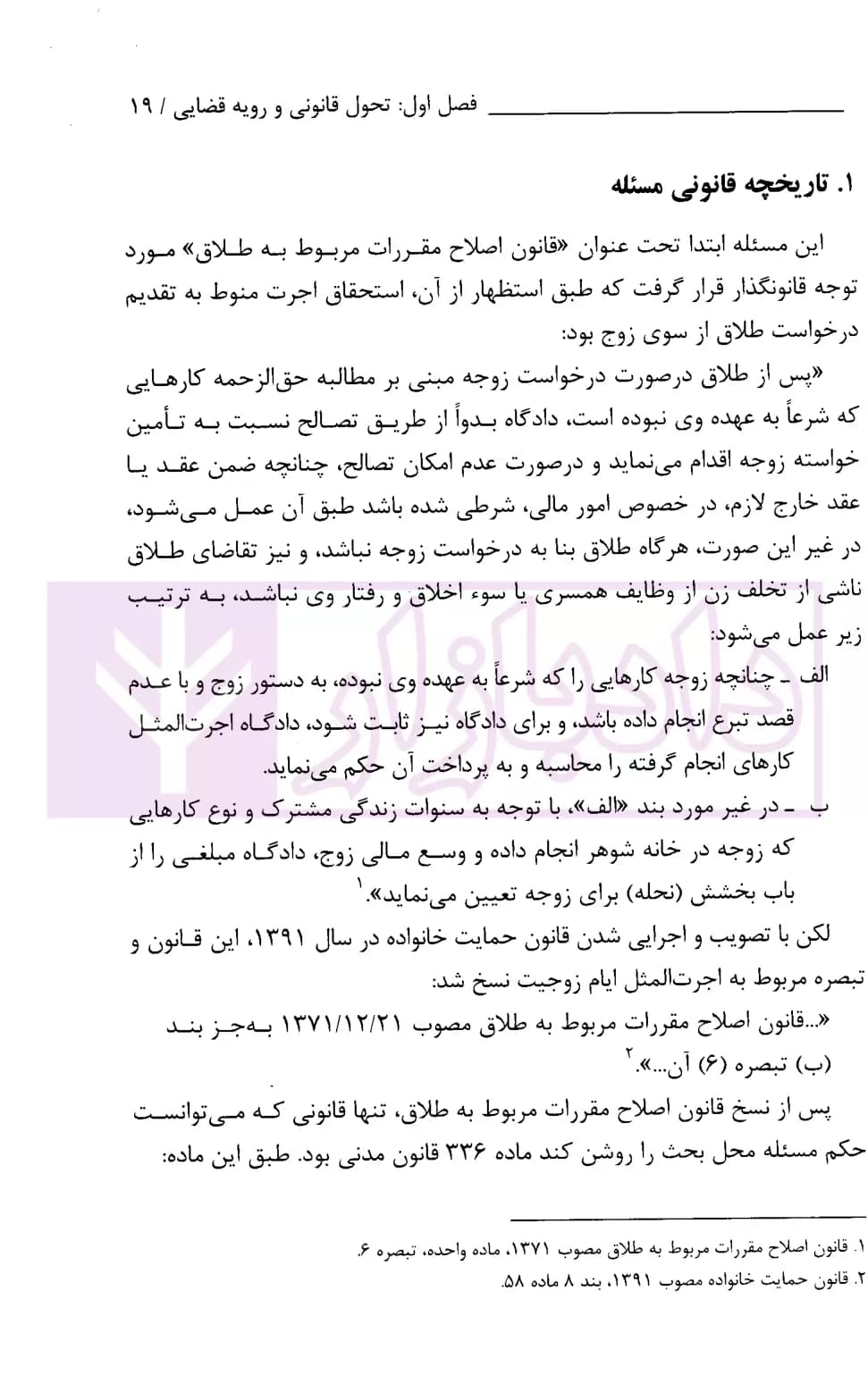 بررسی فقهی – حقوقی اجرت کار زن در خانه | پژوهشگاه قوه قضاییه — تصویر ۸