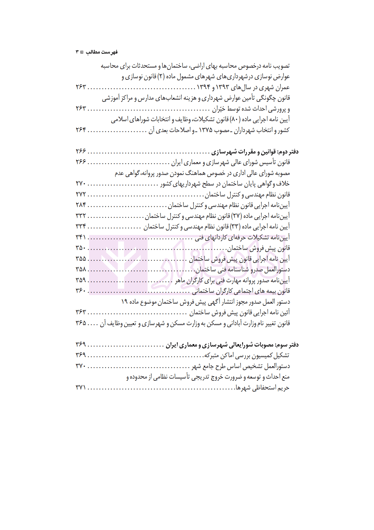 مجموعه کامل قوانین و مقررات شهرداری (با آخرین اصلاحات و الحاقات 1401) | شفیعی پور — تصویر ۴