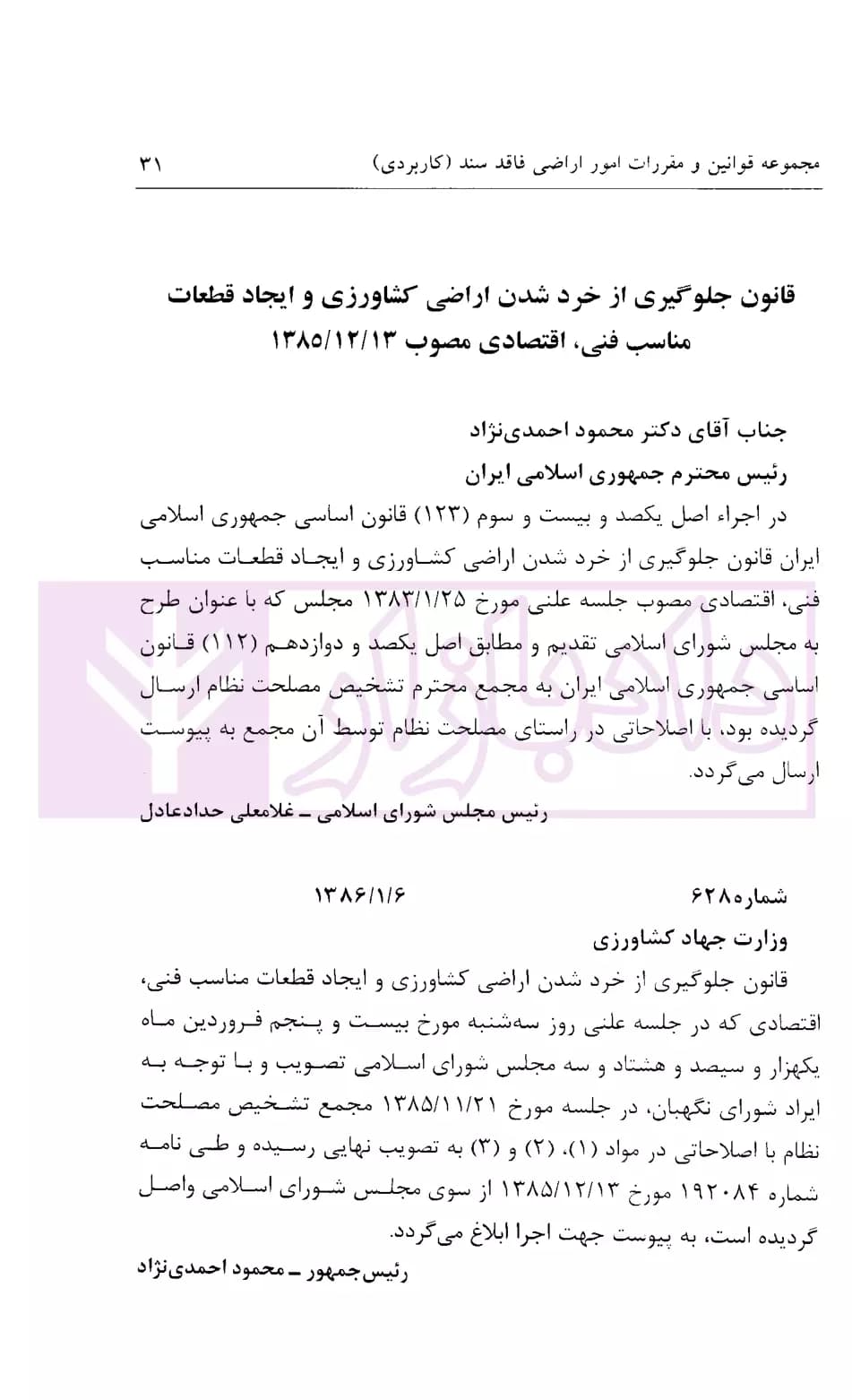 مجموعه قوانین و مقررات امور اراضی فاقد سند (کاربردی) | شفیعی — تصویر ۸