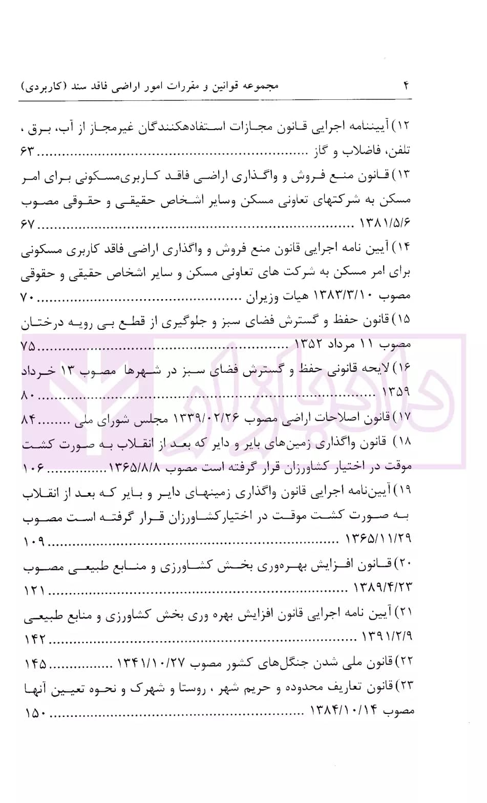 مجموعه قوانین و مقررات امور اراضی فاقد سند (کاربردی) | شفیعی — تصویر ۳