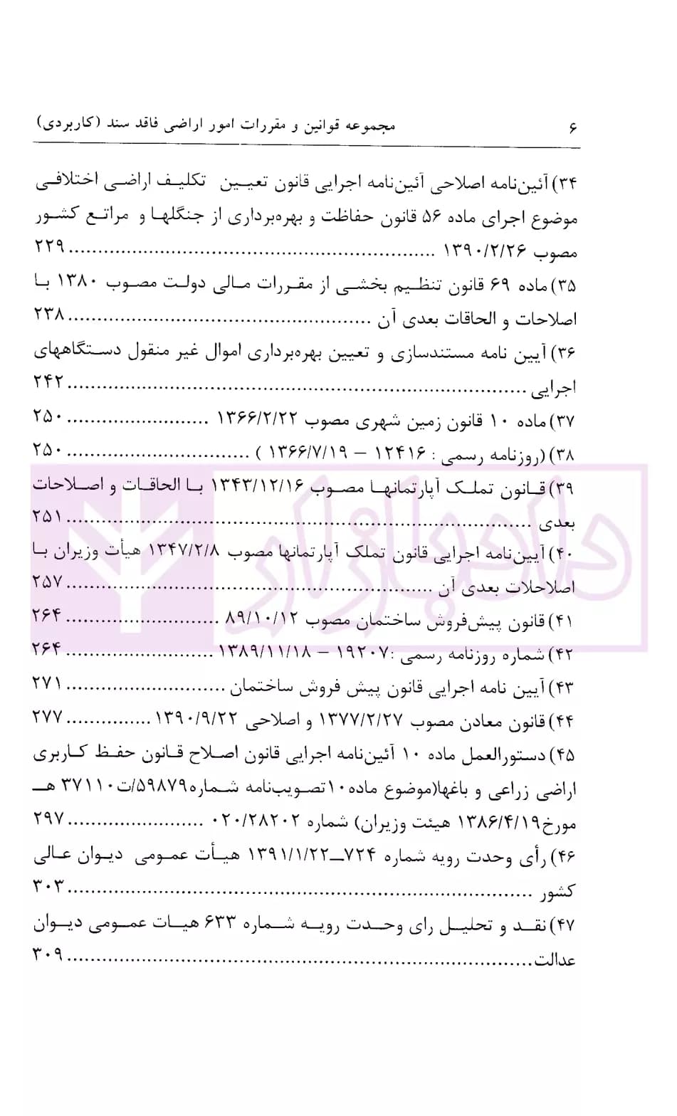 مجموعه قوانین و مقررات امور اراضی فاقد سند (کاربردی) | شفیعی — تصویر ۵