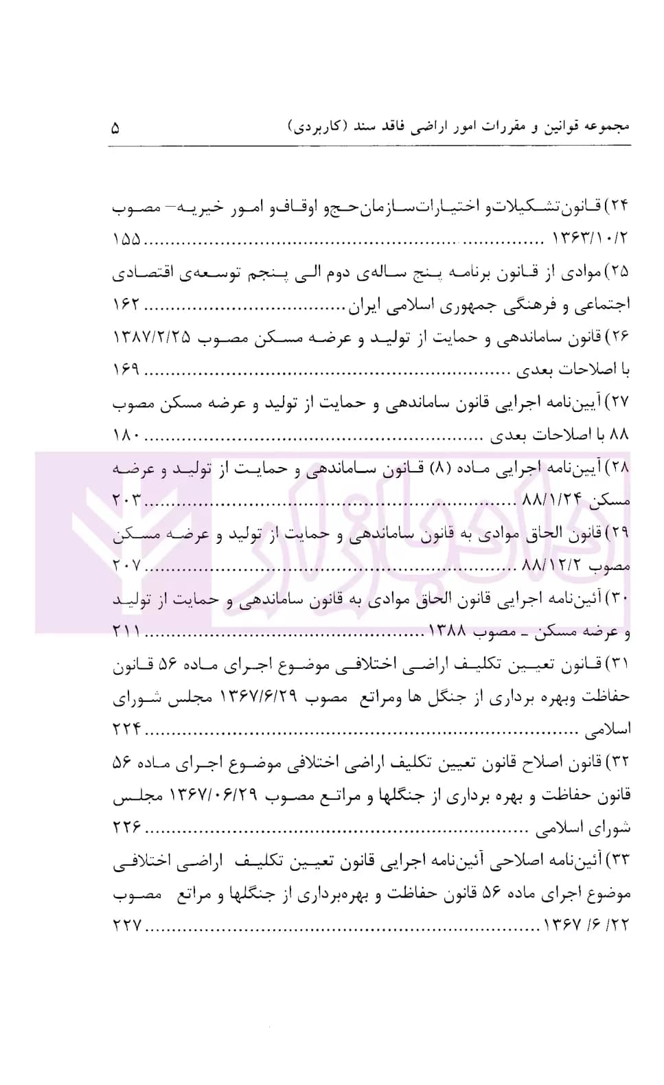 مجموعه قوانین و مقررات امور اراضی فاقد سند (کاربردی) | شفیعی — تصویر ۴