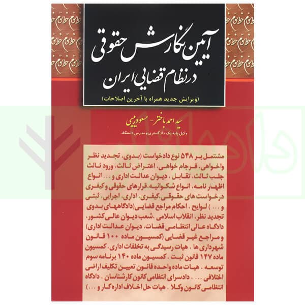 آیین نگارش حقوقی در نظام قضایی ایران | باختر و رییسی