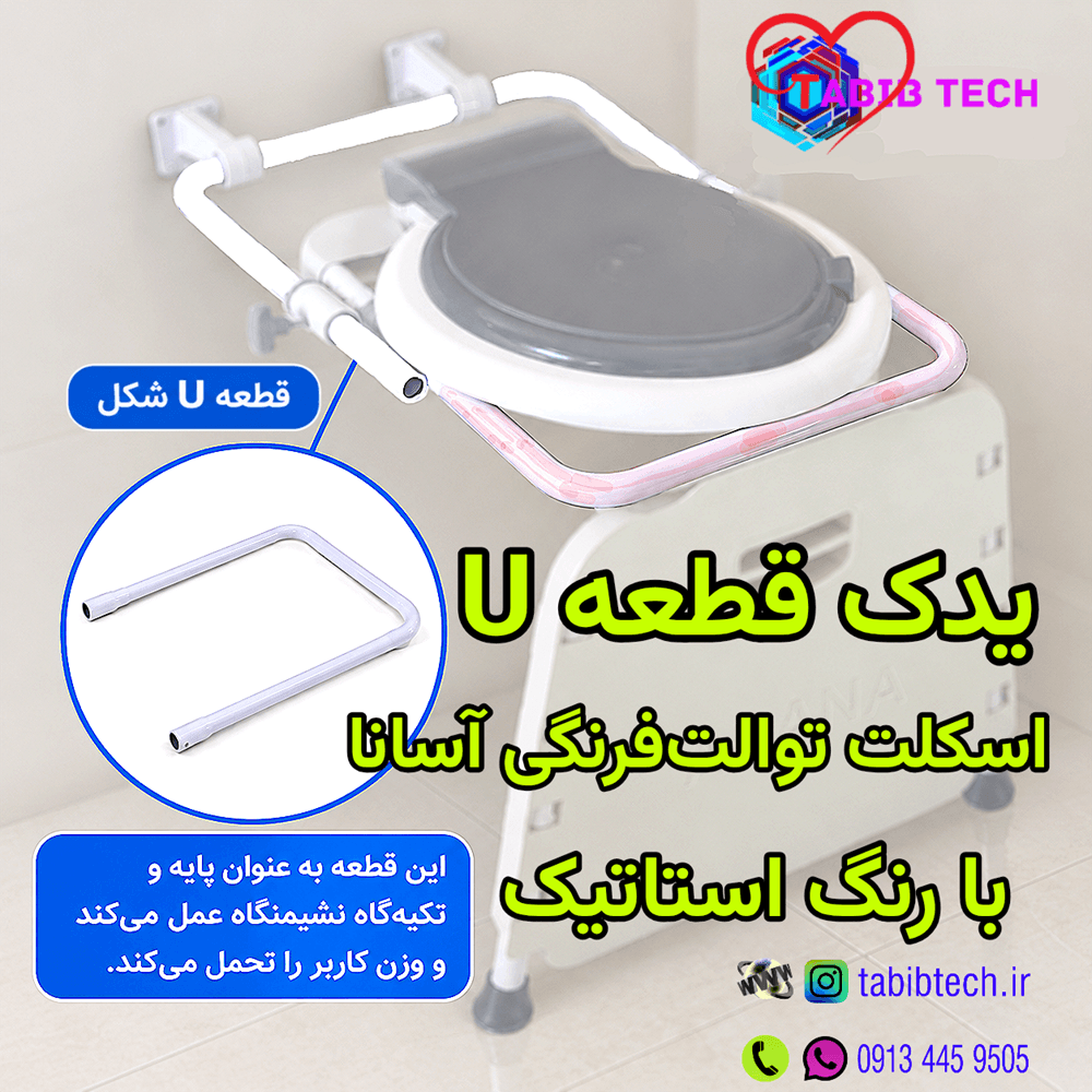 یدک قطعه U شکل آسانا توالت فرنگی دیواری با رنگ استاتیک