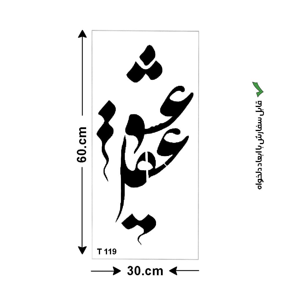 شابلون طرح عشق کد T 119 ابعاد 60*30