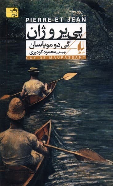 پيير و ژان(افق)