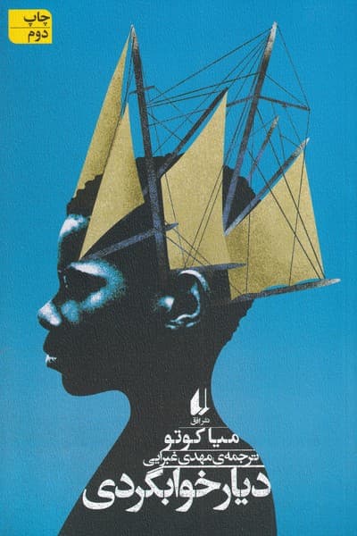 ديار خوابگردي(افق)