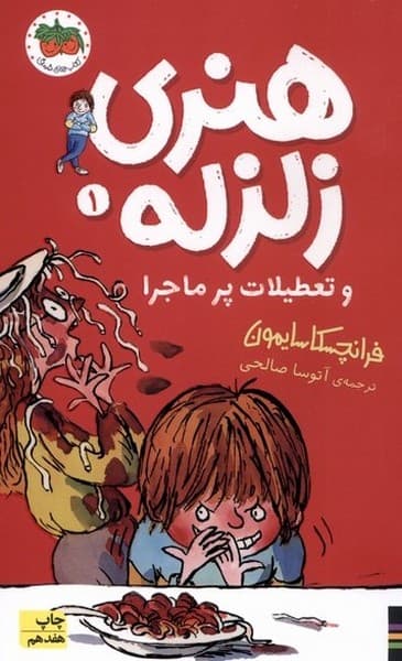 هنري زلزله(1)تعطيلات‌پرماجرا(افق) #