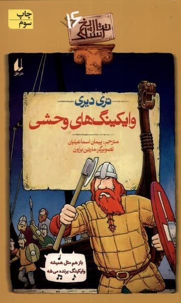 تاريخ ترسناك(ج16)وايكينگ هاي وحشي(افق)#