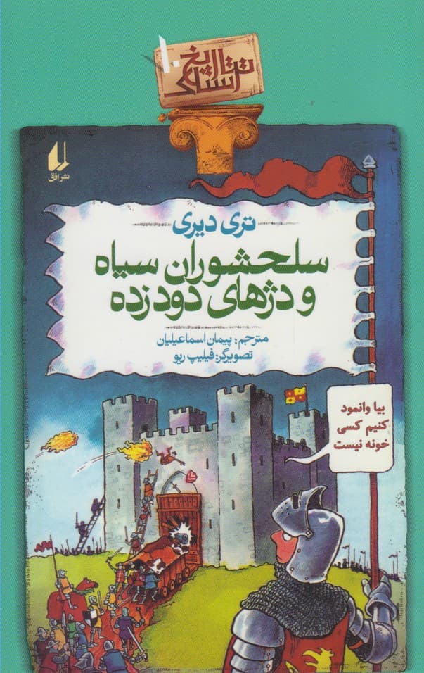 تاريخ ترسناك(ج10)سلحشورانسياه(افق) #
