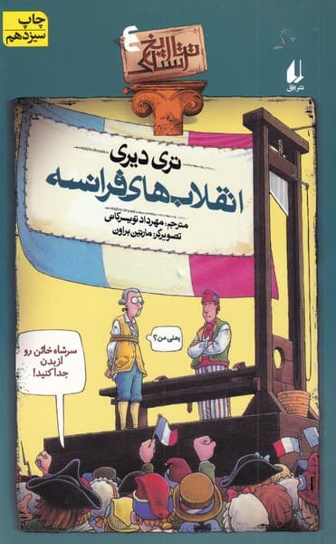 تاريخ ترسناك(ج4)انقلاب‌هاي‌فرانسه(افق) #
