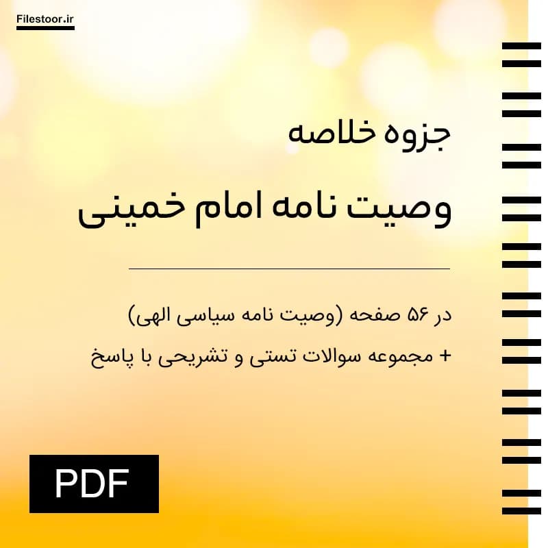 جزوه وصیت نامه امام خمینی + سوالات تستی و تشریحی با پاسخ PDF