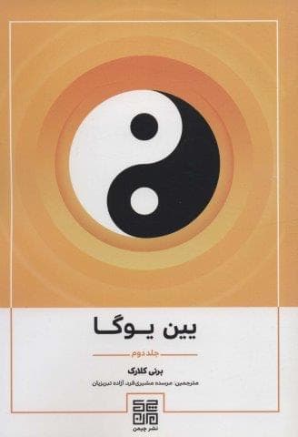 یین یوگا 2 (شمیز،وزیری،چیمن)