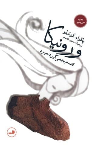 ورونیکا تصمیم می گیرد بمیرد (شمیز،رقعی،ثالث)