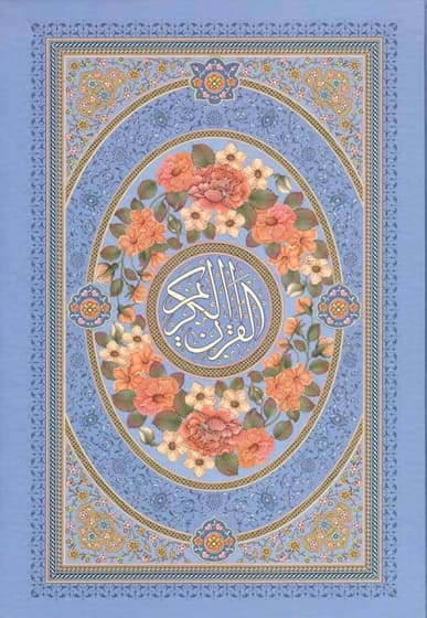 قرآن وزیری تحریر جلد و داخل رنگی جدید کد2037