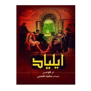 کتاب رمان خارجی تاریخی ایلیاد کد1798