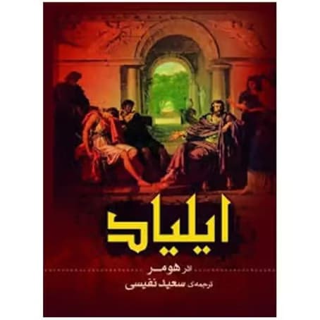 کتاب-ایلیاد-اثر-هومرکد1651