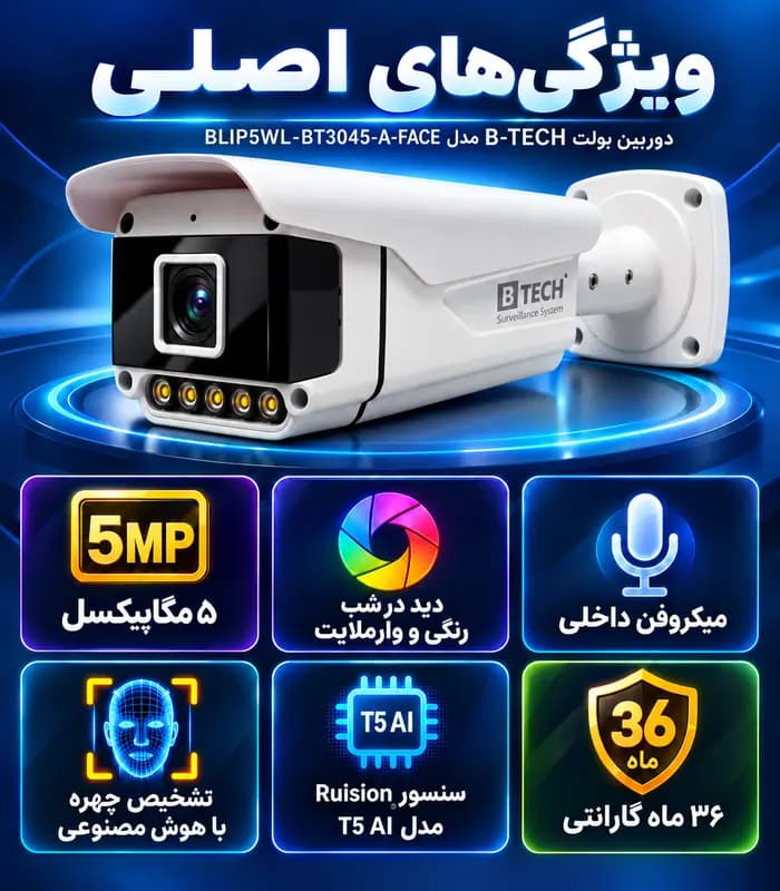 دوربین بولت IP کیفیت 5MP لنز 3.6mm دید در شب رنگی (وارم لایت) + تشخیص چهره + میکروفن برند B-TECH مدل BLIP5WL-BT3045-A-FACE — تصویر ۶