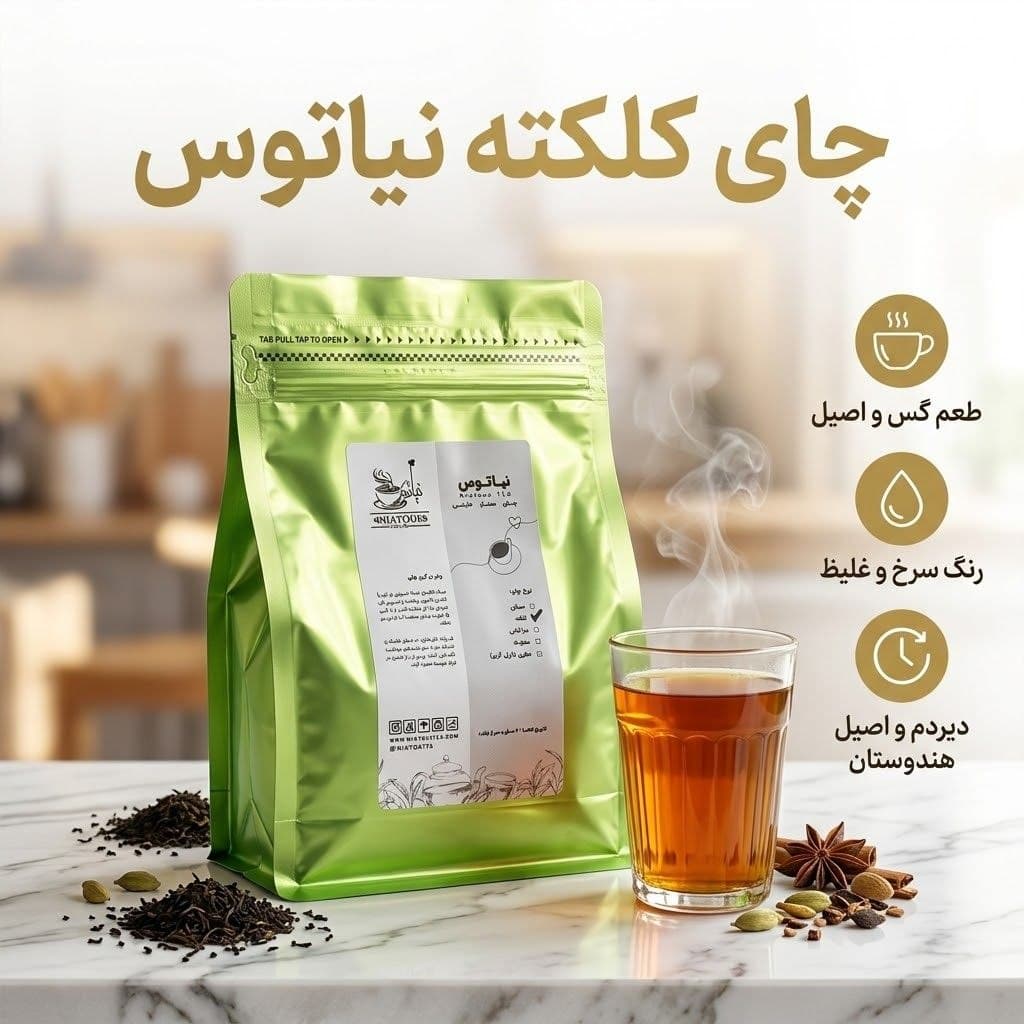 چای کلکته نیاتوس — تصویر ۲