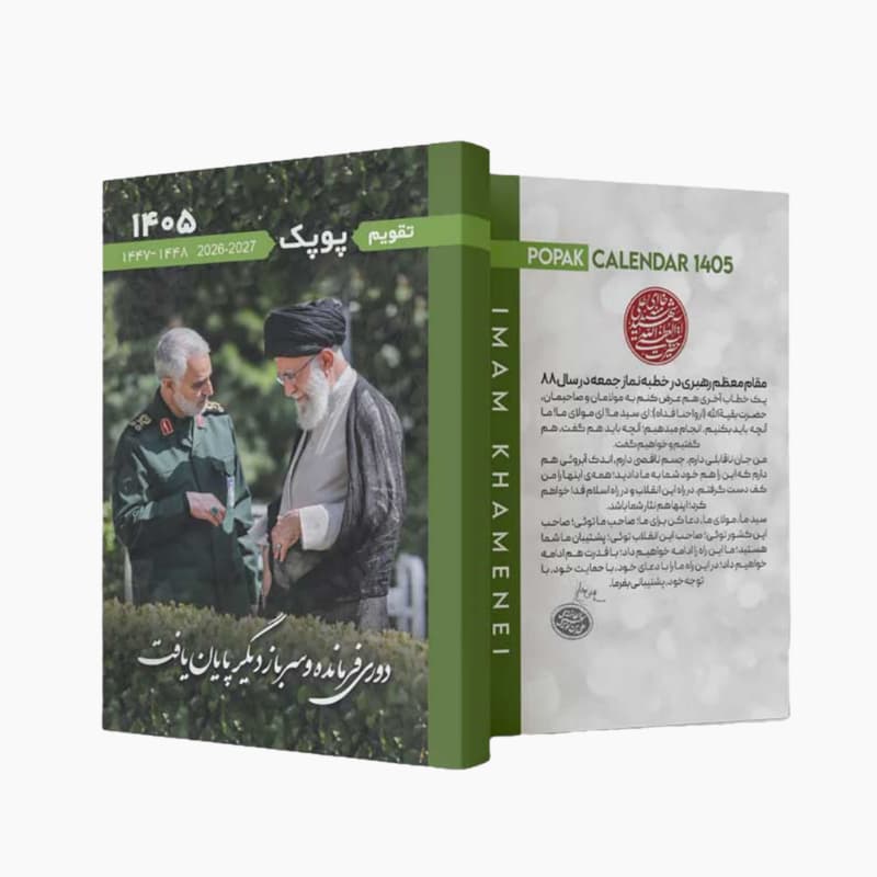 تقویم نیم جیبی رهبر شهید سال 1405 تمام رنگی 96ص طرحهای متنوع همراه با آیات فتح و دعای نصر کد 102216 — تصویر ۴