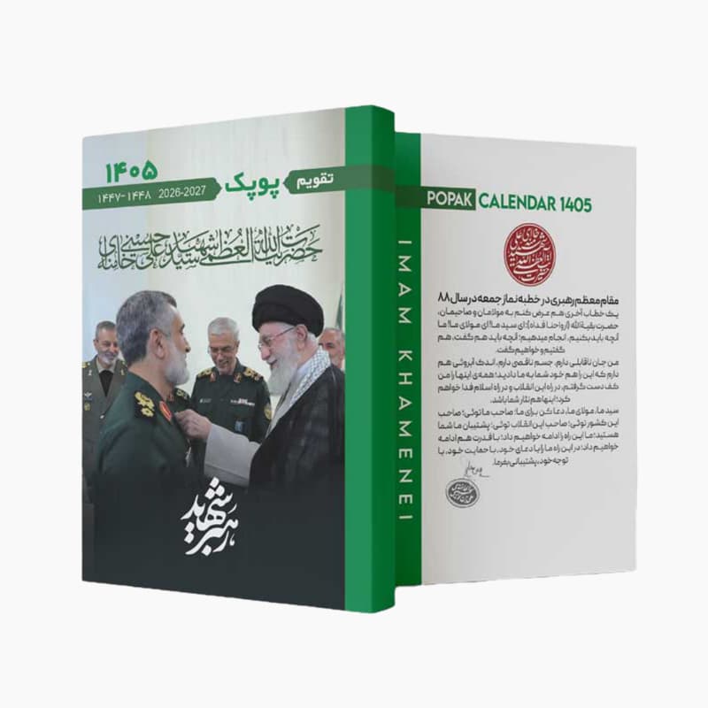 تقویم نیم جیبی رهبر شهید سال 1405 تمام رنگی 96ص طرحهای متنوع همراه با آیات فتح و دعای نصر کد 102216 — تصویر ۲