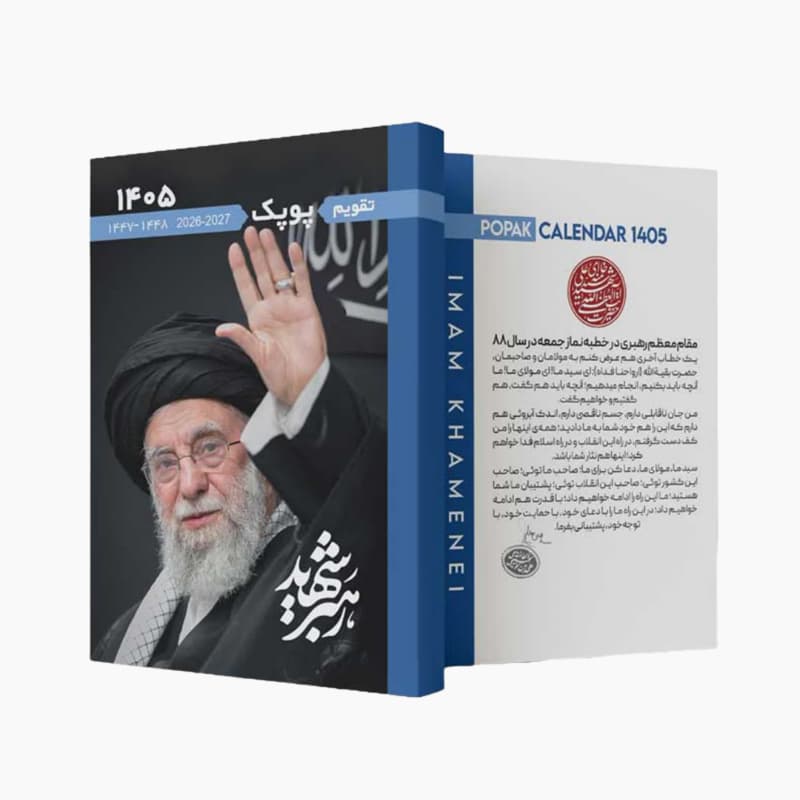 تقویم نیم جیبی رهبر شهید سال 1405 تمام رنگی 96ص طرحهای متنوع همراه با آیات فتح و دعای نصر کد 102216 — تصویر ۷