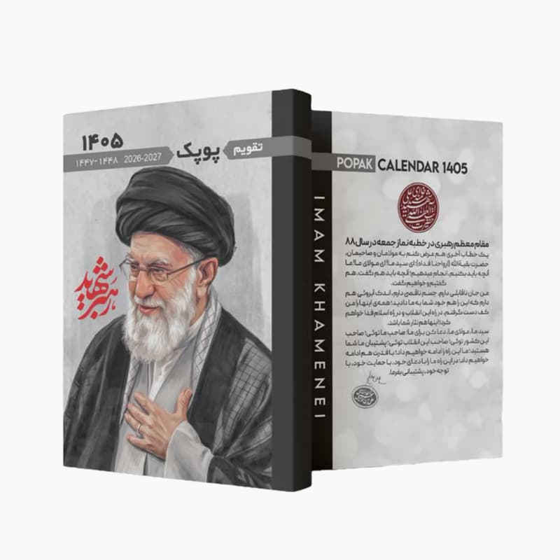تقویم نیم جیبی رهبر شهید سال 1405 تمام رنگی 96ص طرحهای متنوع همراه با آیات فتح و دعای نصر کد 102216 — تصویر ۶