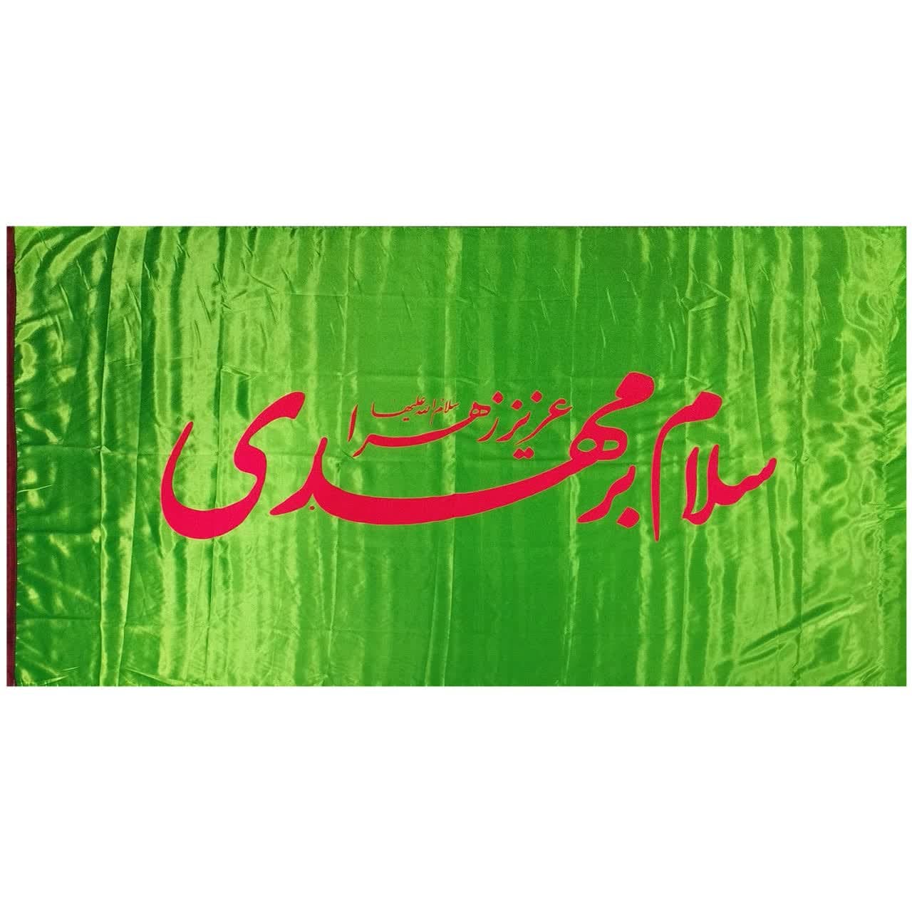 پرچم ساتن 150در250 سلام بر مهدی سبز کمرنگ کد 10215504
