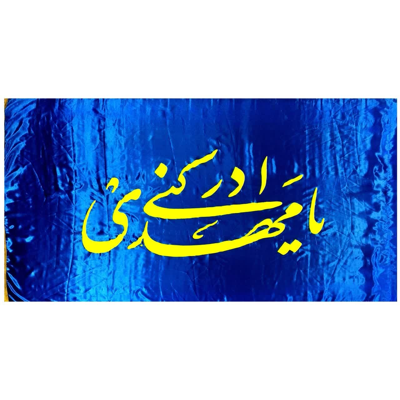 10215406-پرچم ساتن 150در250 یامهدی ادرکنی آبی