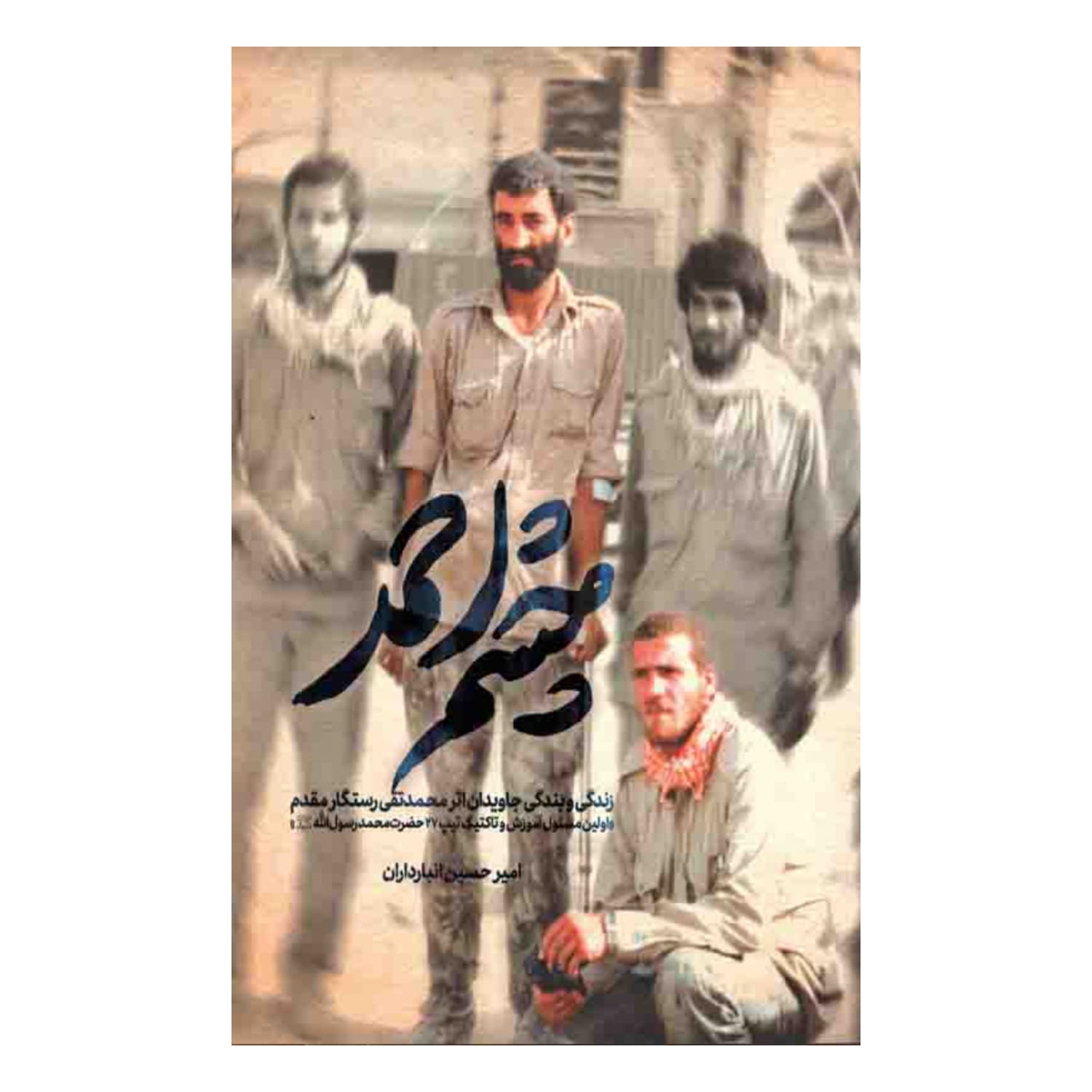 102193-کتاب چشم احمد-حماسه یاران