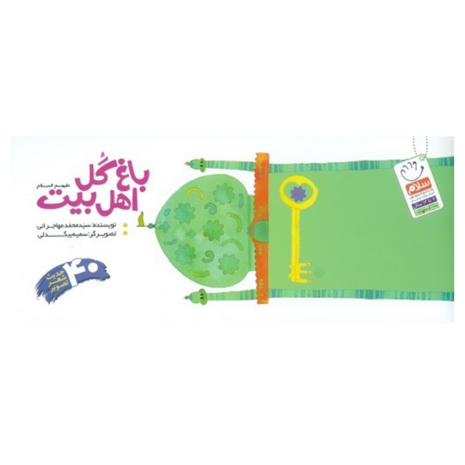 کتاب باغ گل اهل بیت علیهم السلام بیاضی- نشر جمال-کد 102094