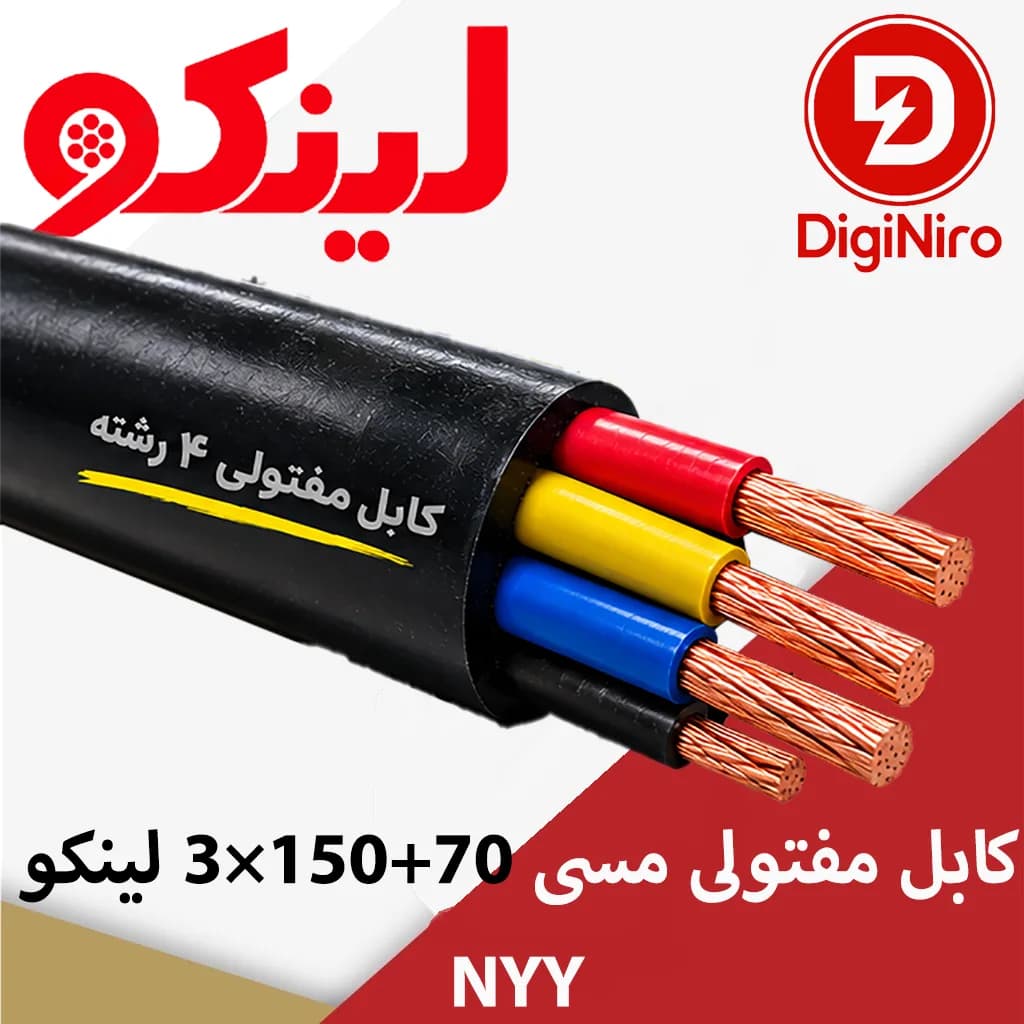 کابل مفتولی مسی 70+150×3 لینکو NYY