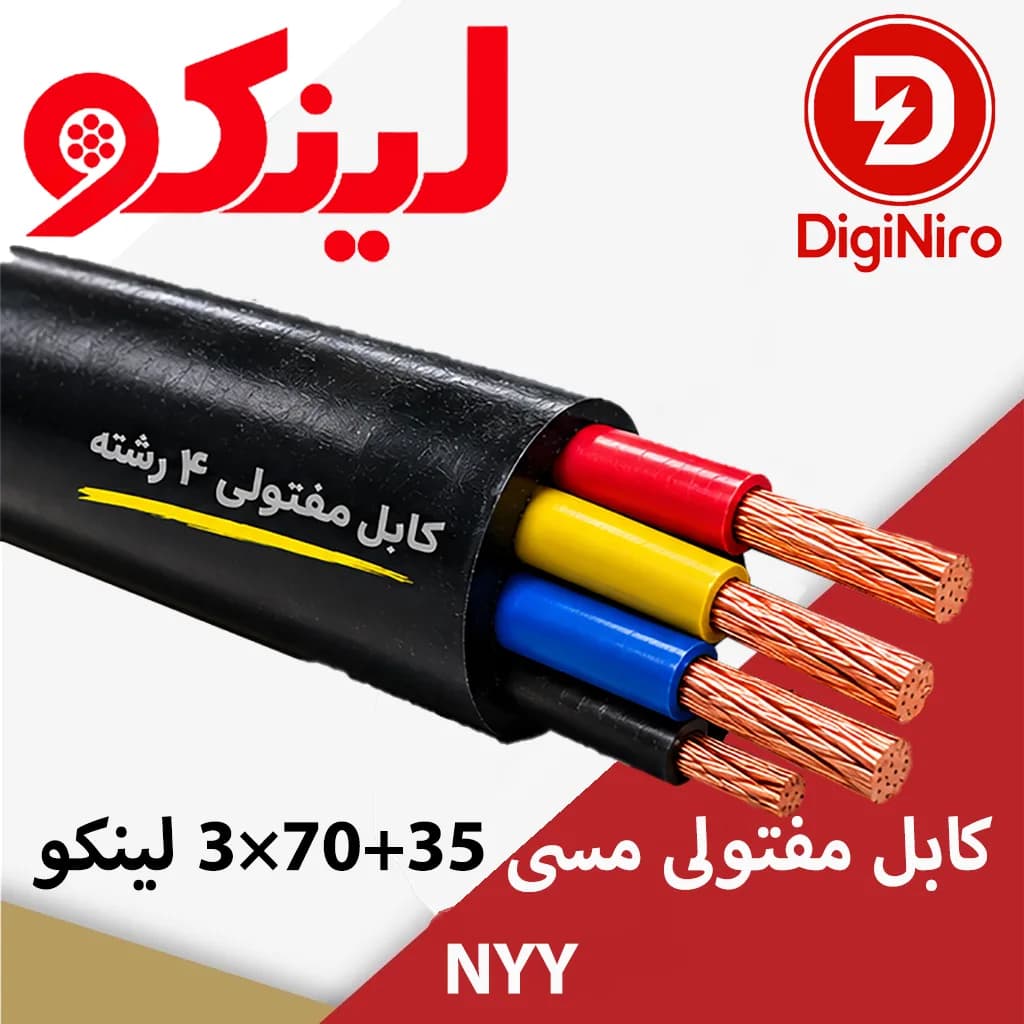 کابل مفتولی مسی 35+70×3 لینکو NYY