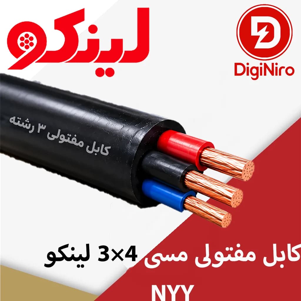 کابل مفتولی مسی 4×3 لینکو NYY