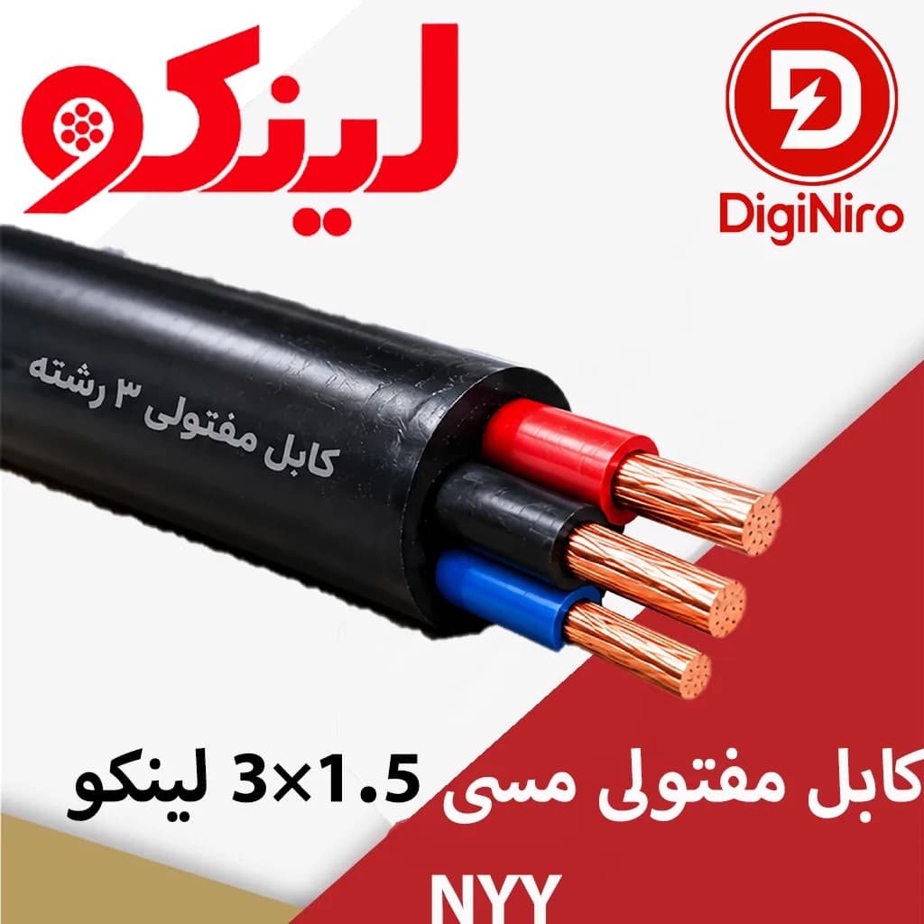 کابل مفتولی مسی 1.5×3 لینکو NYY