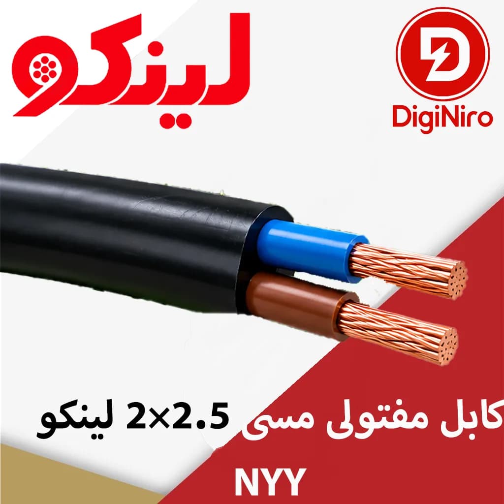 کابل مفتولی مسی 2.5×2 لینکو NYY